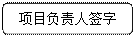 圆角矩形: 项目负责人签字