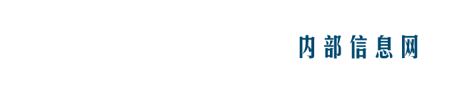 内部信息网