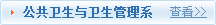 公共卫生管理系