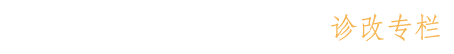 诊改专栏