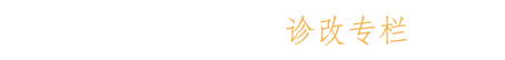 诊改专栏